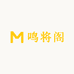 鸣将阁