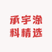 承宇涂料精选的店铺头像