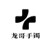 龙哥手镯