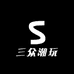 三众潮玩