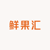 鲜果汇亮亮