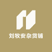 刘牧安杂货铺