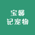 宝馨记宠物