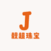 靓超珠宝