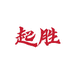起胜饰品企业店