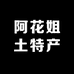 阿花姐土特产