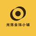 光落金饰小铺