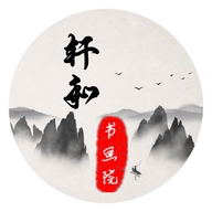 轩和书画院