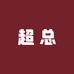 超总家居生活