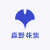 森野花集