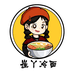 崔丫冷面