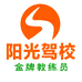 阳光驾校卫中学驾服务部