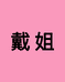 戴姐优选时尚馆