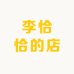 李恰恰的店