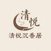 清悦沉香居