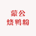 蒙公烧鸭粉