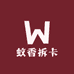 蚊香拆卡