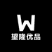 望隆优品