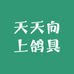 天天向上鸽具