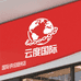 云度国际供应链