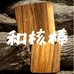 和核棒