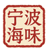 宁波海味精品海鲜
