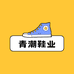 青潮鞋业店