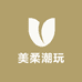 美柔潮玩