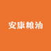 安康粮油
