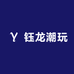 钰龙潮玩