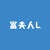 富夫人L