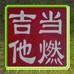 当燃吉他社