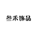 叁禾饰品
