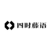 四时藤语