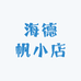海德帆小店
