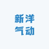 福建新洋气动有限公司