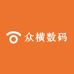 众横数码