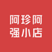 阿珍阿强小店