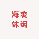 海爽休闲