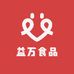 益万食品