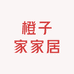 橙子家家居