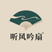 听风吟扇