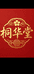 桐华堂滋补养生