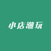 小店潮玩