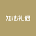 知心礼遇