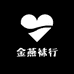 金燕袜行