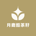 月鹿酷茶籽