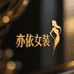 亦依女装工厂店