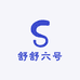 舒舒六号
