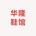 华隆鞋馆